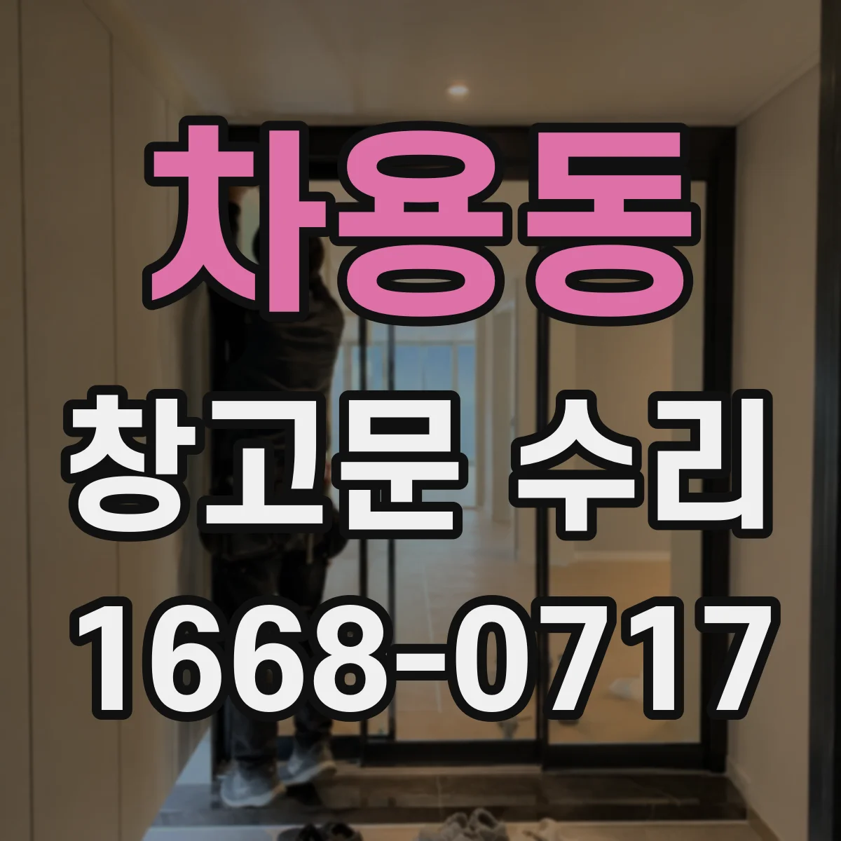 차용동 창고문 수리