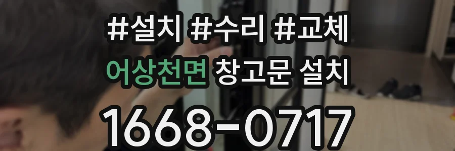 어상천면 창고문 설치