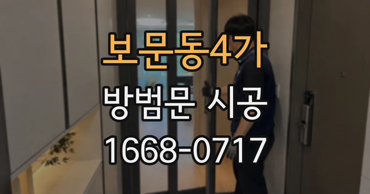 보문동4가 방범문 시공