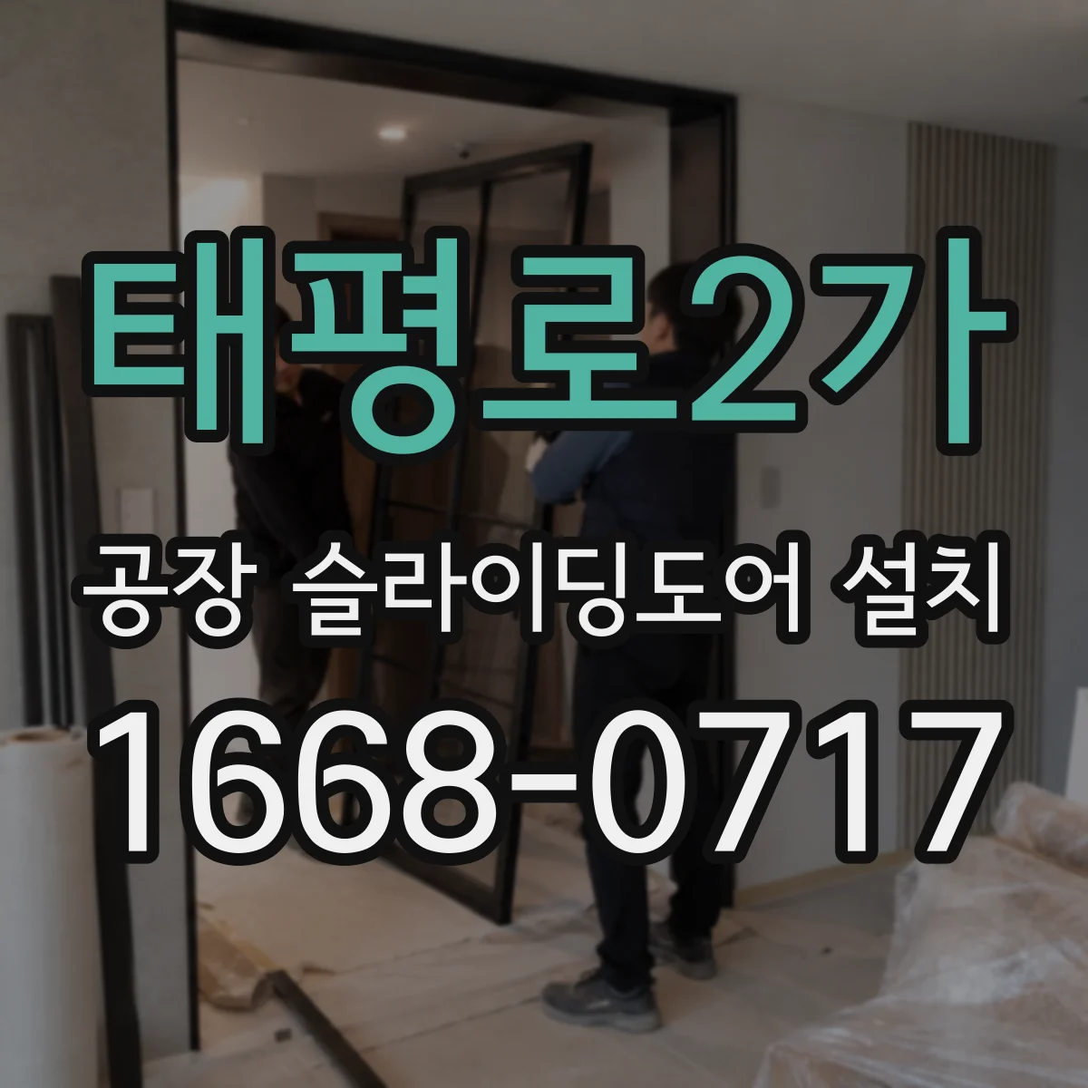 태평로2가 공장 슬라이딩도어 설치
