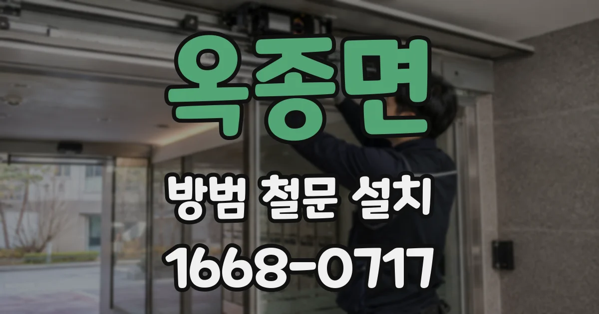 옥종면 방범 철문 설치
