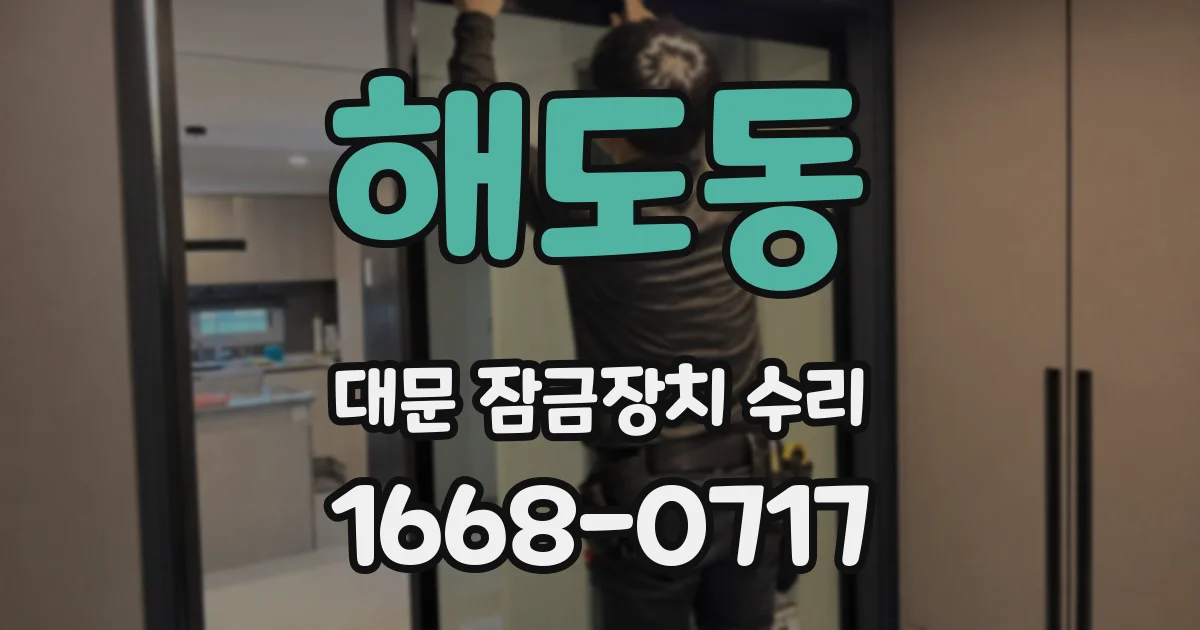 해도동 대문 잠금장치 수리