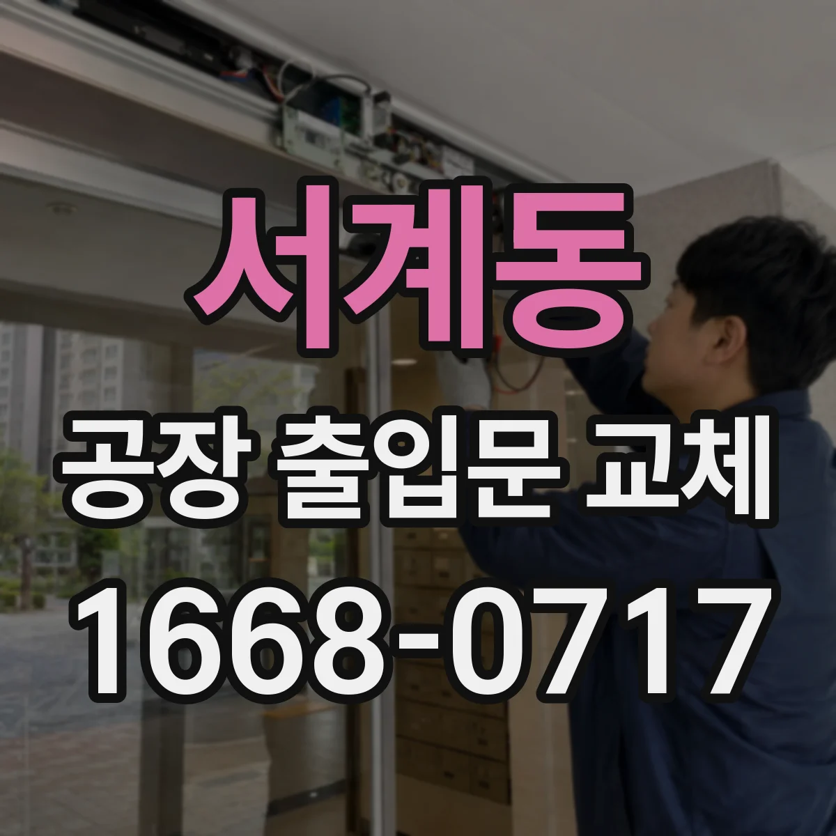 서계동 공장 출입문 교체
