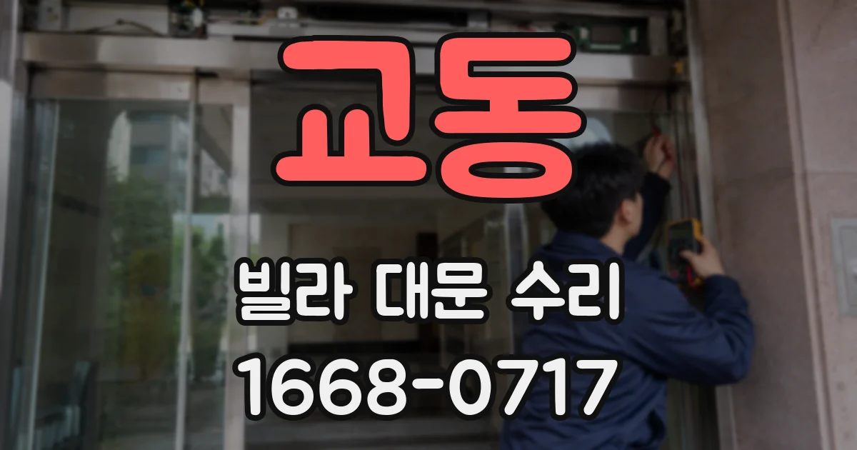 교동 빌라 대문 수리