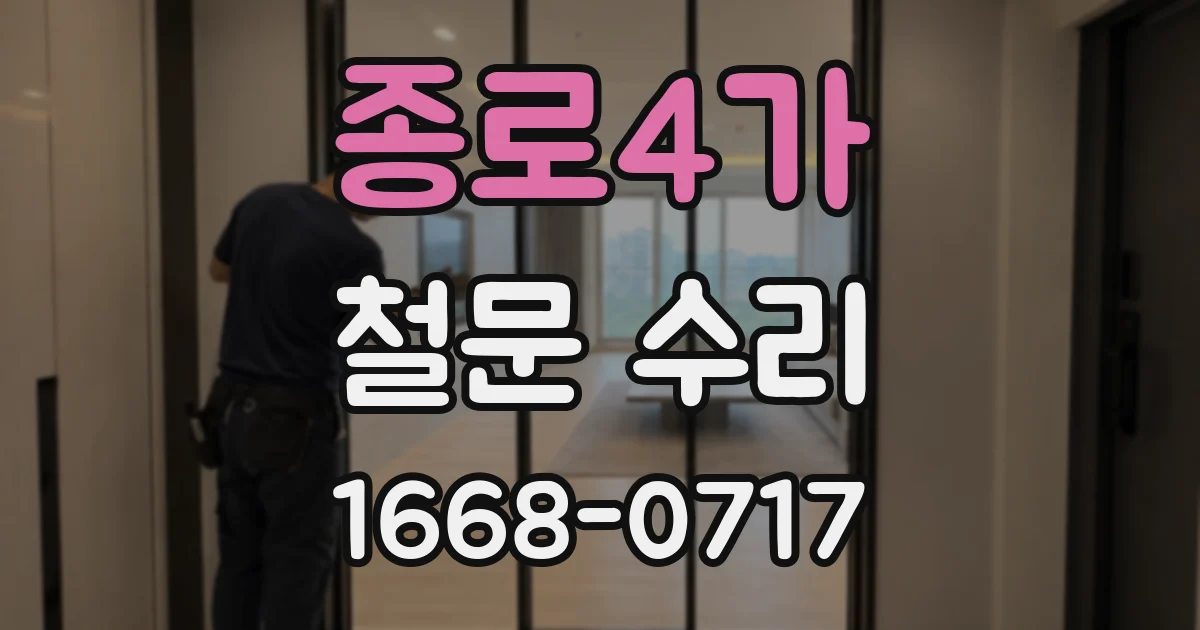 종로4가 철문 수리