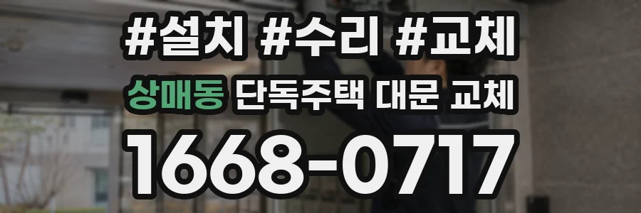상매동 단독주택 대문 교체