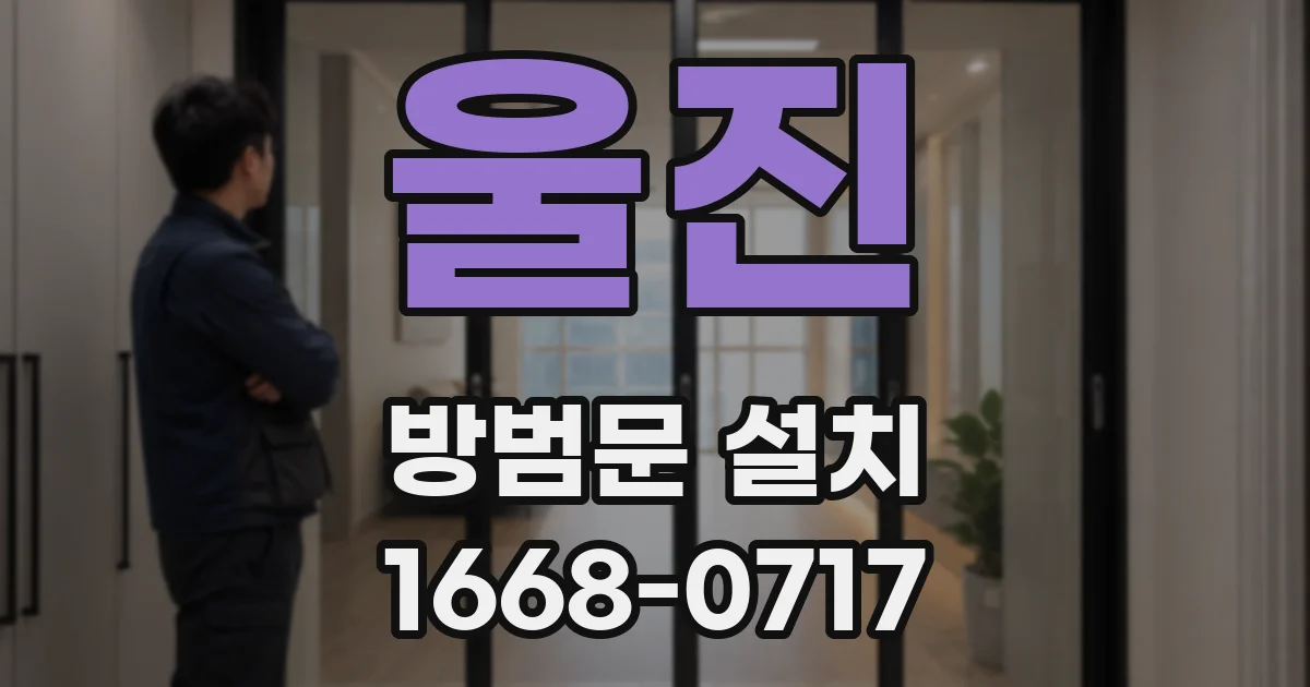 울진 방범문 설치
