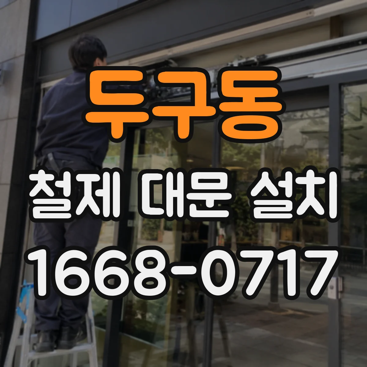 두구동 철제 대문 설치