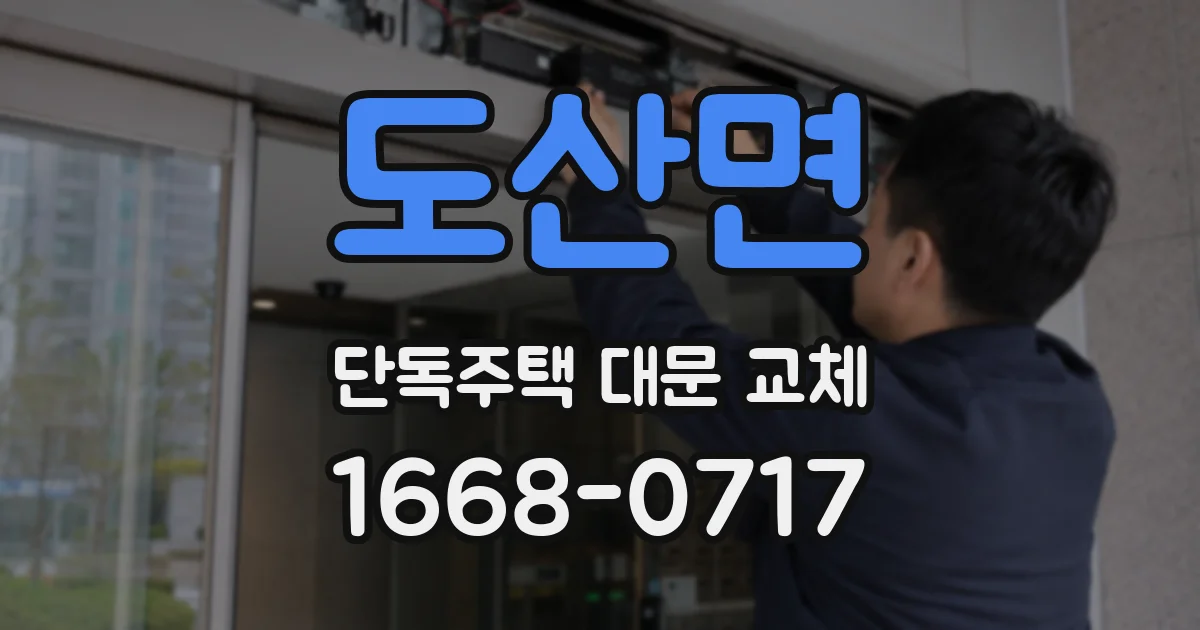 도산면 단독주택 대문 교체