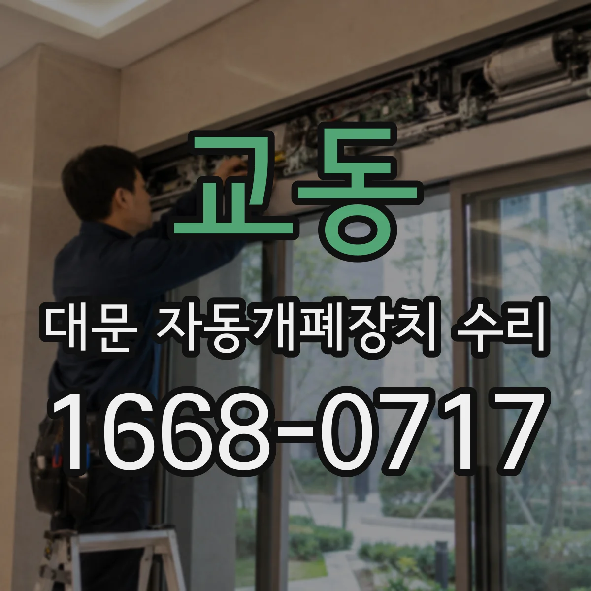교동 대문 자동개폐장치 수리