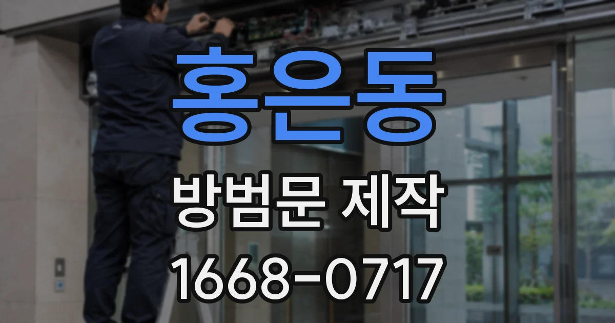 홍은동 방범문 제작
