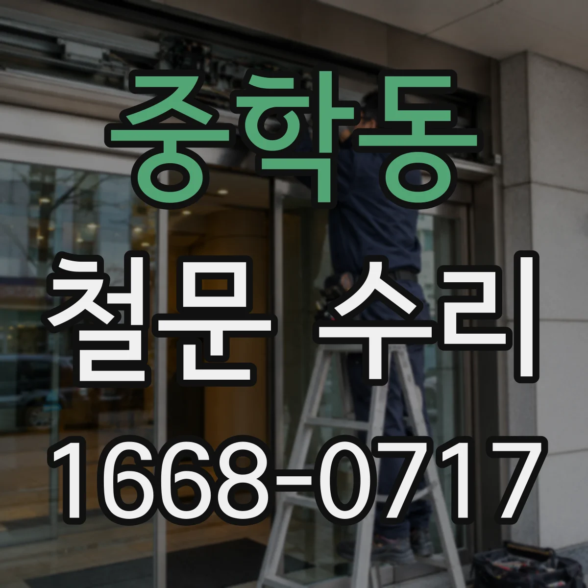 중학동 철문 수리