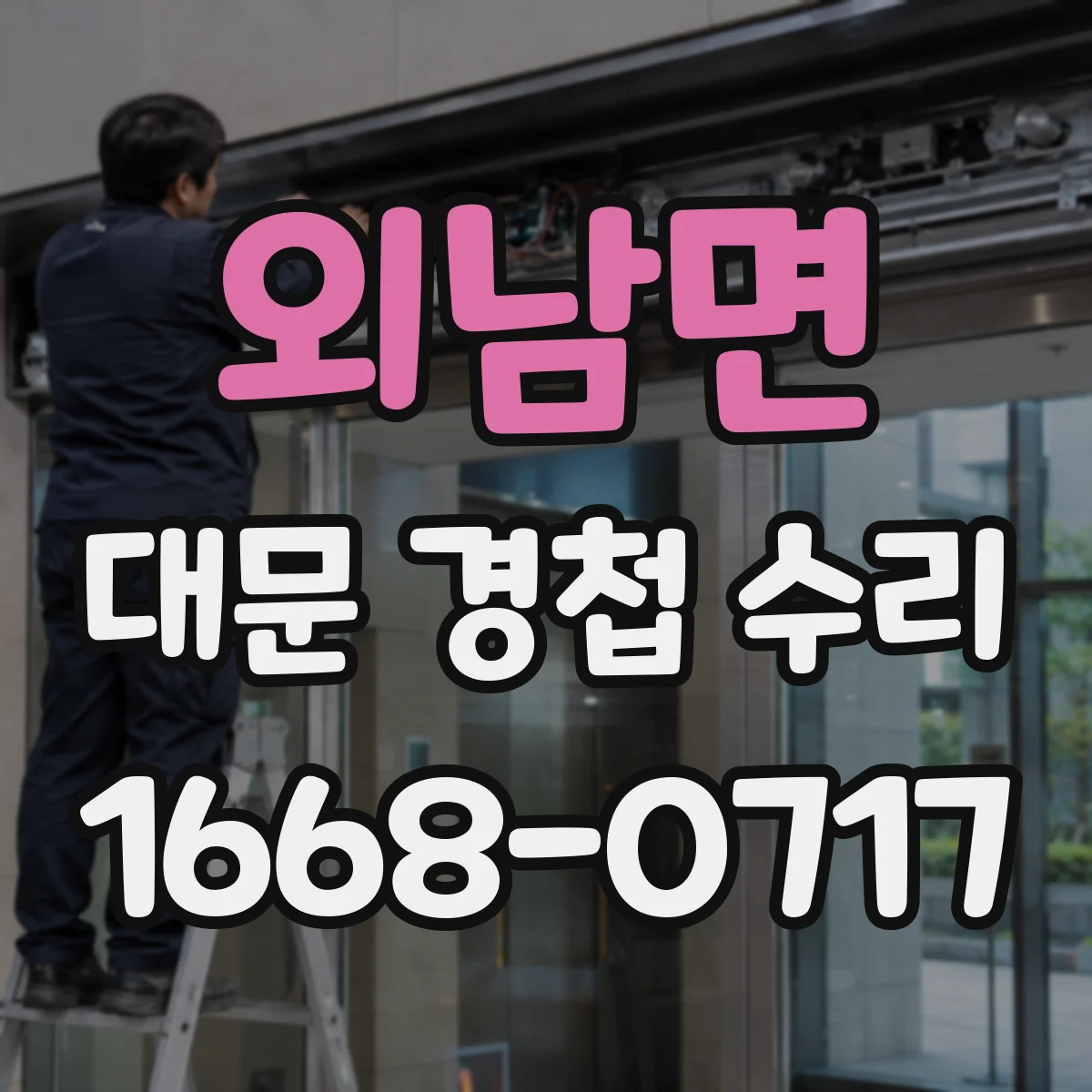 외남면 대문 경첩 수리