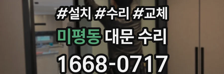 미평동 대문 수리