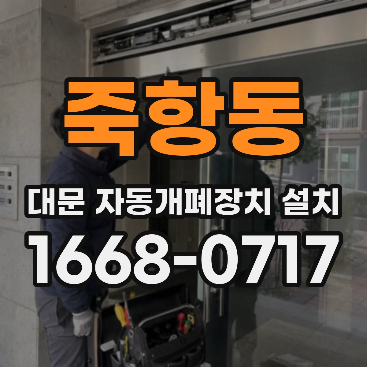 죽항동 대문 자동개폐장치 설치
