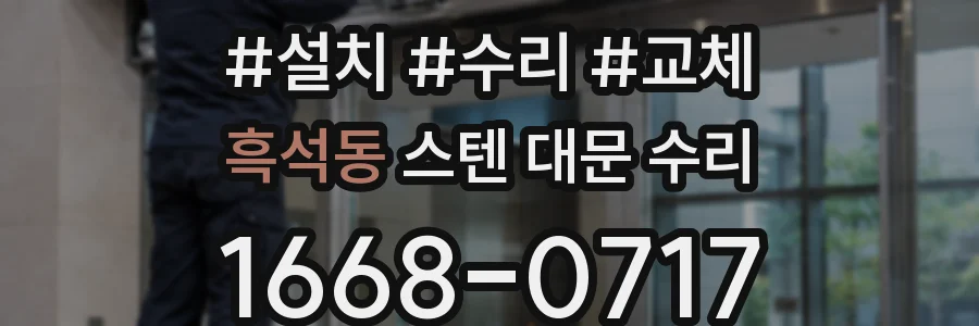 흑석동 스텐 대문 수리