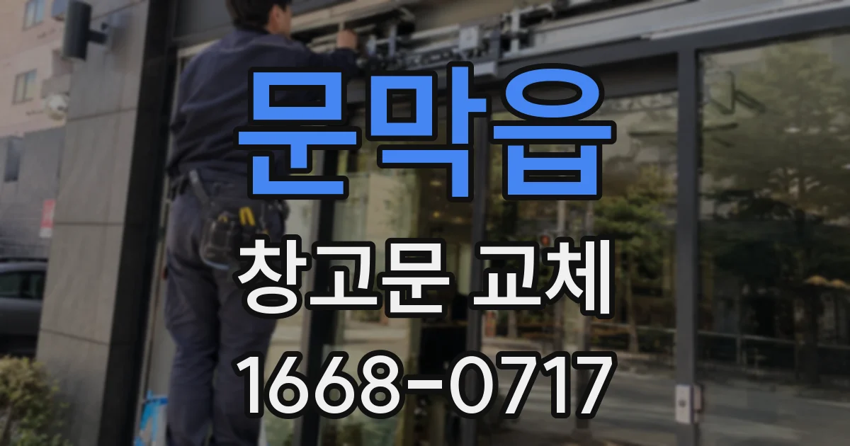 문막읍 창고문 교체