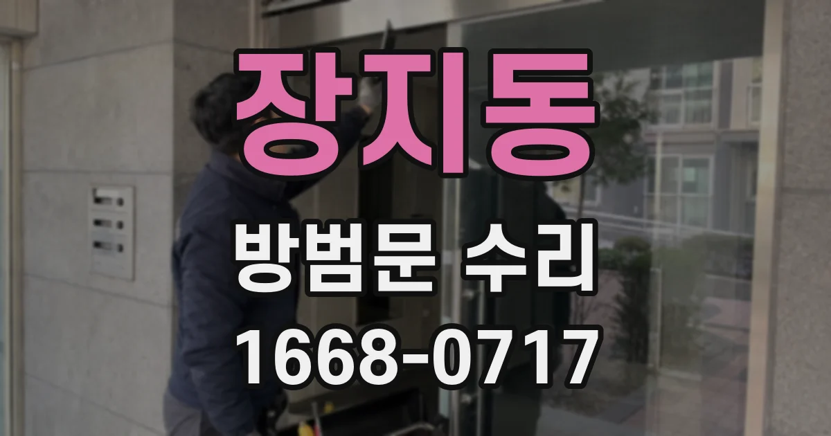 장지동 방범문 수리