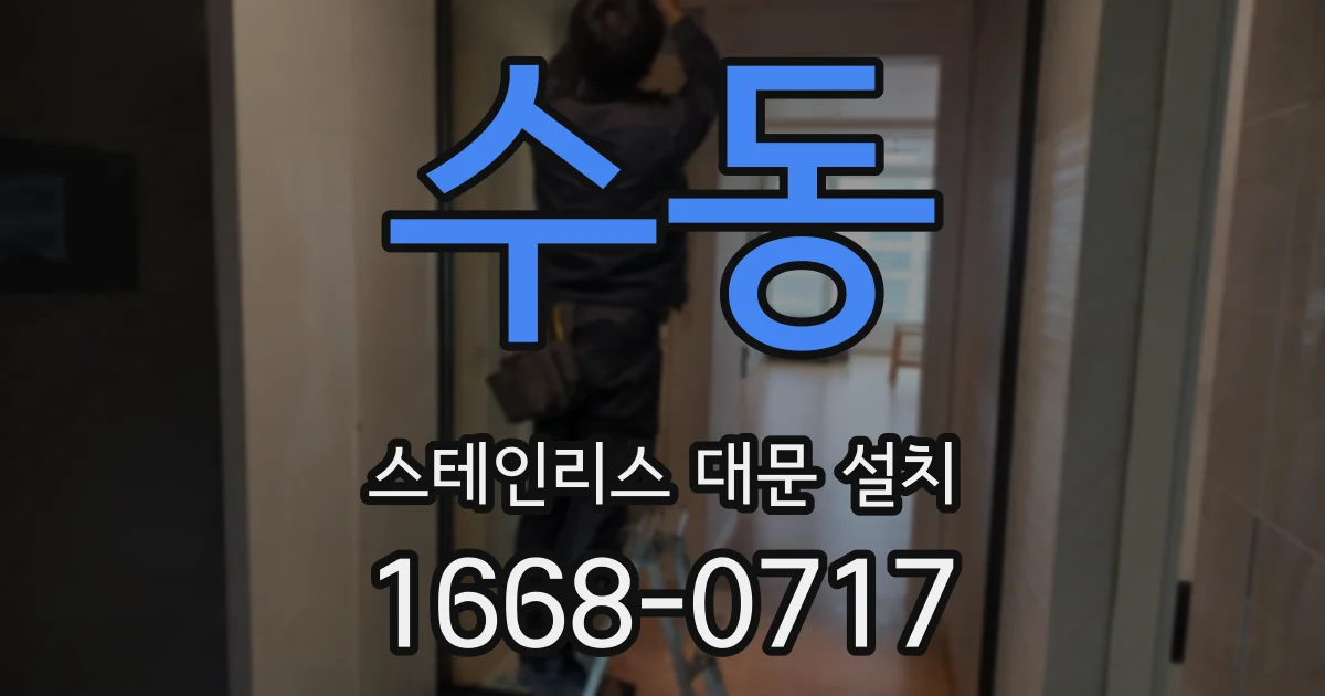 수동 스테인리스 대문 설치