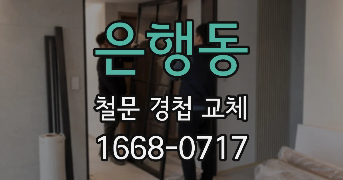 은행동 철문 경첩 교체