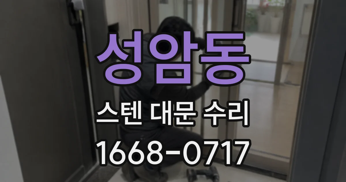 성암동 스텐 대문 수리