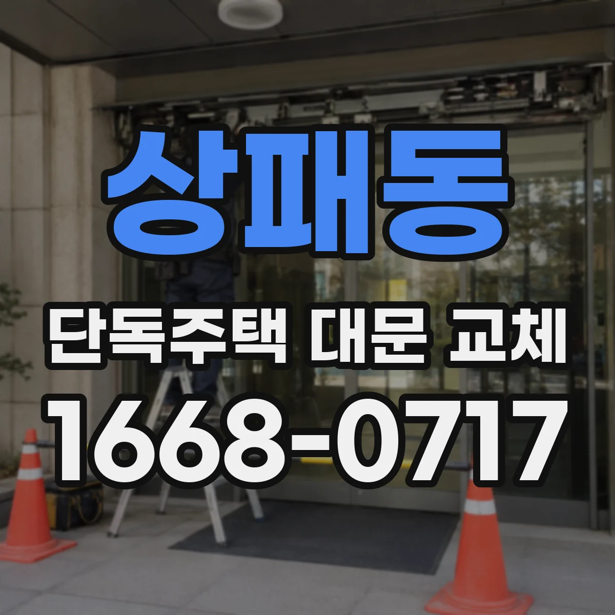 상패동 단독주택 대문 교체