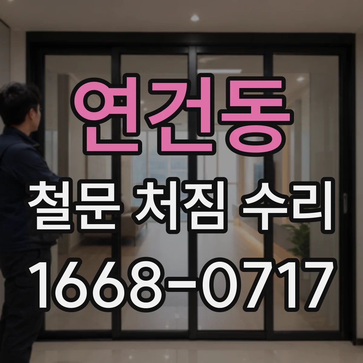 연건동 철문 처짐 수리