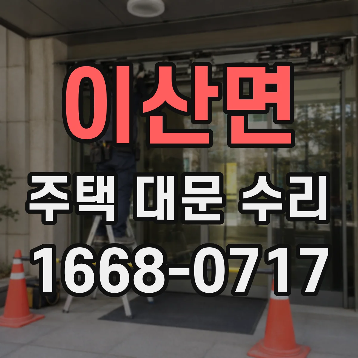 이산면 주택 대문 수리