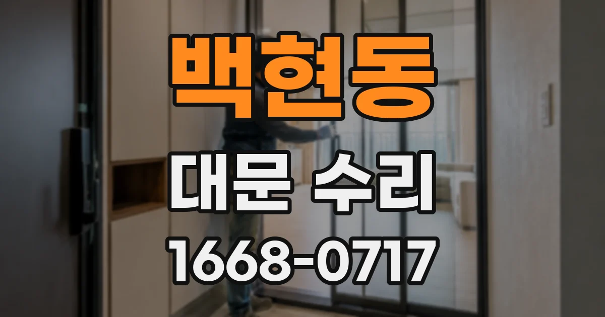 백현동 대문 수리