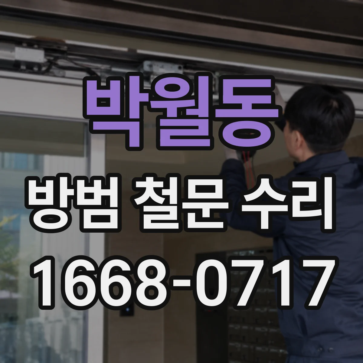 박월동 방범 철문 수리
