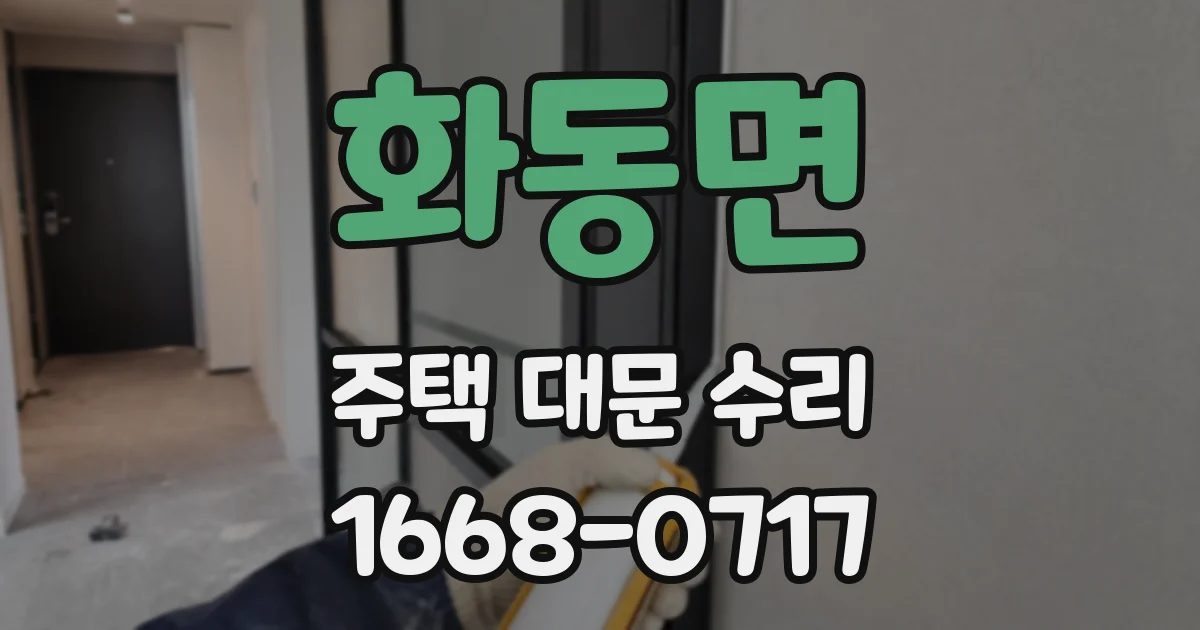 화동면 주택 대문 수리