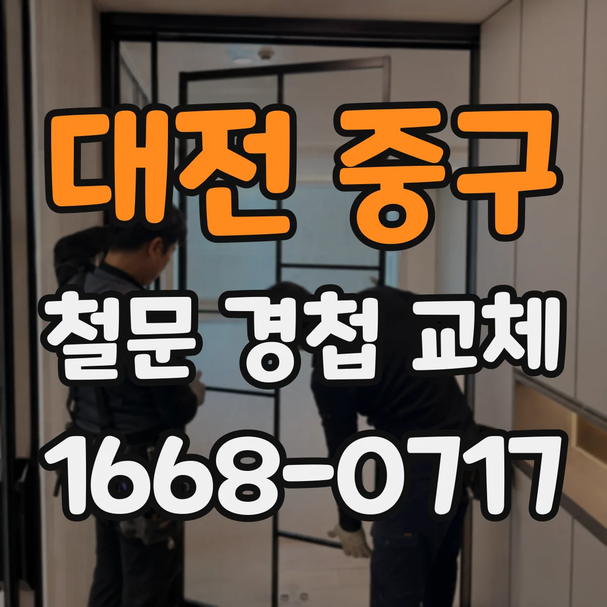 대전 중구 철문 경첩 교체