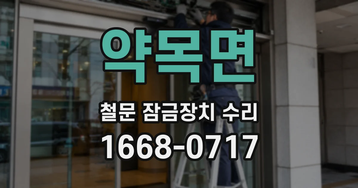 약목면 철문 잠금장치 수리