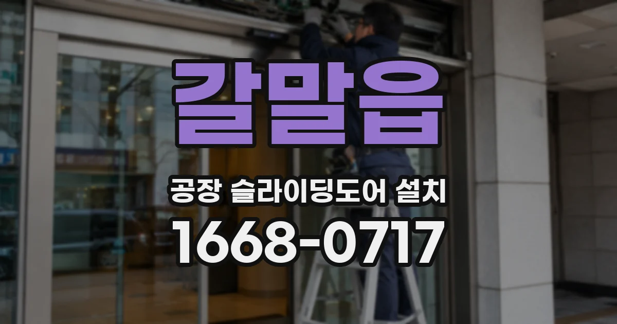 갈말읍 공장 슬라이딩도어 설치