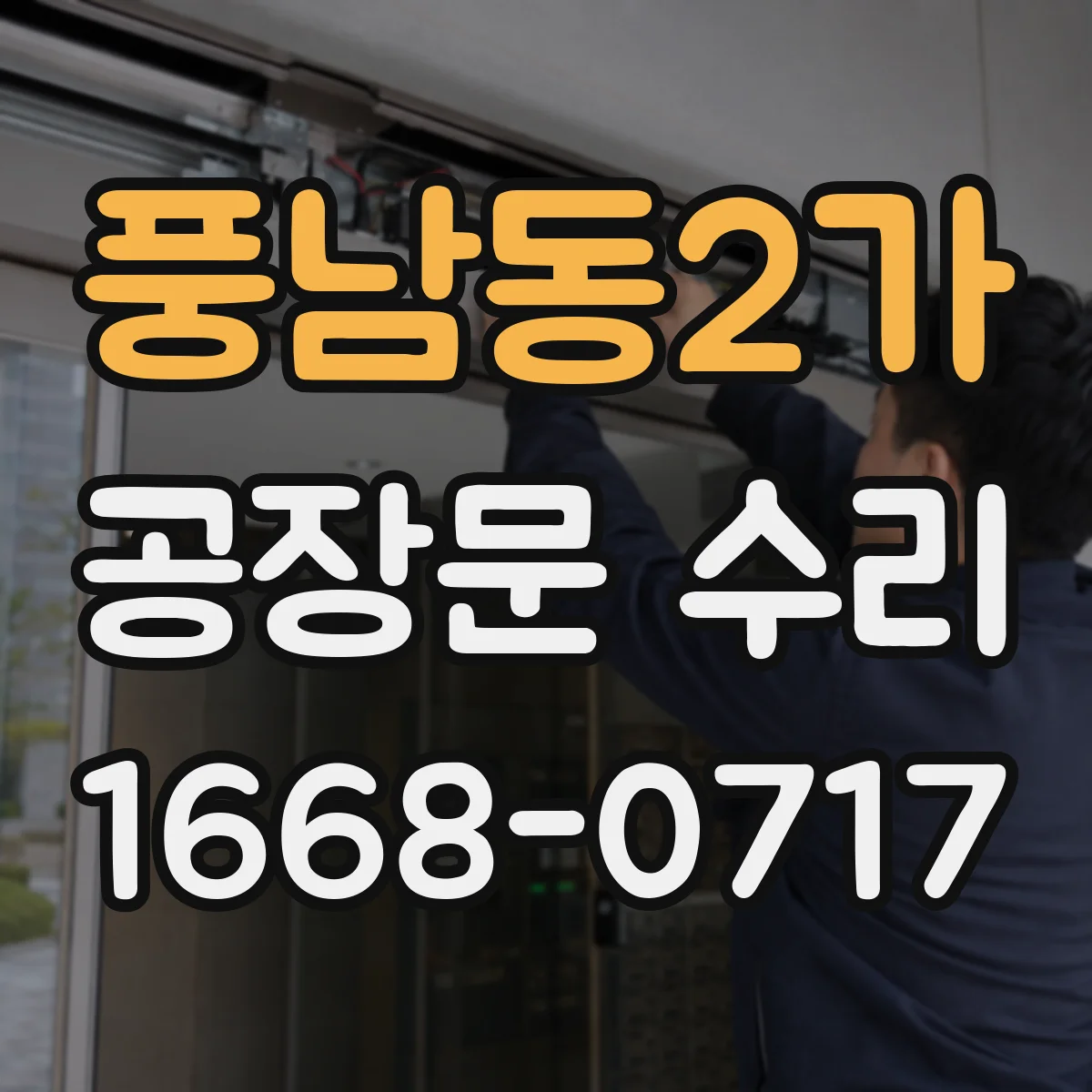 풍남동2가 공장문 수리
