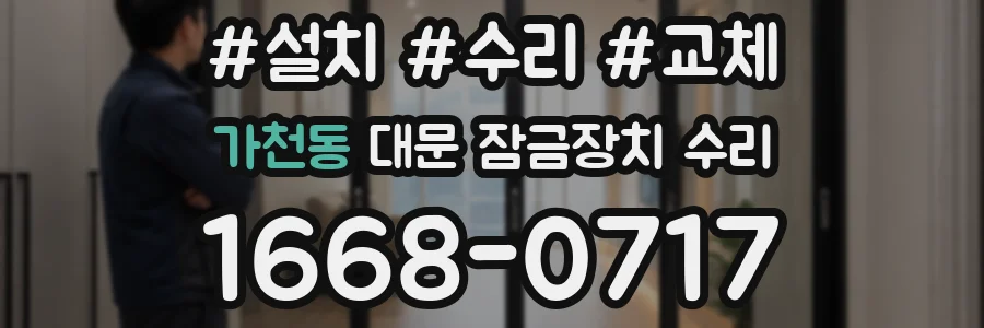 가천동 대문 잠금장치 수리