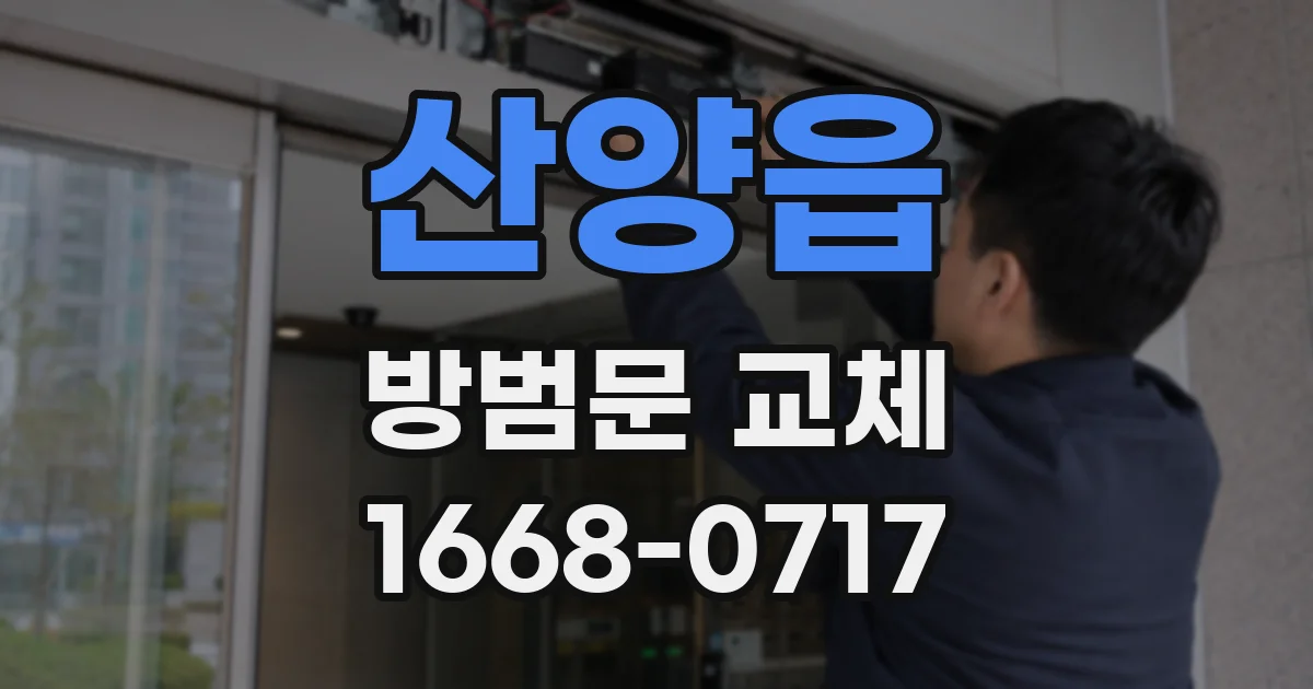 산양읍 방범문 교체