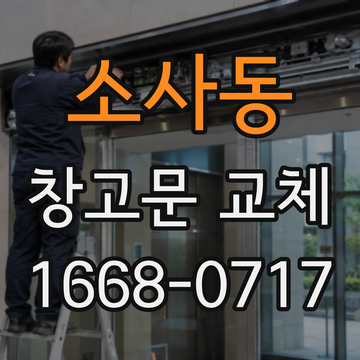 소사동 창고문 교체