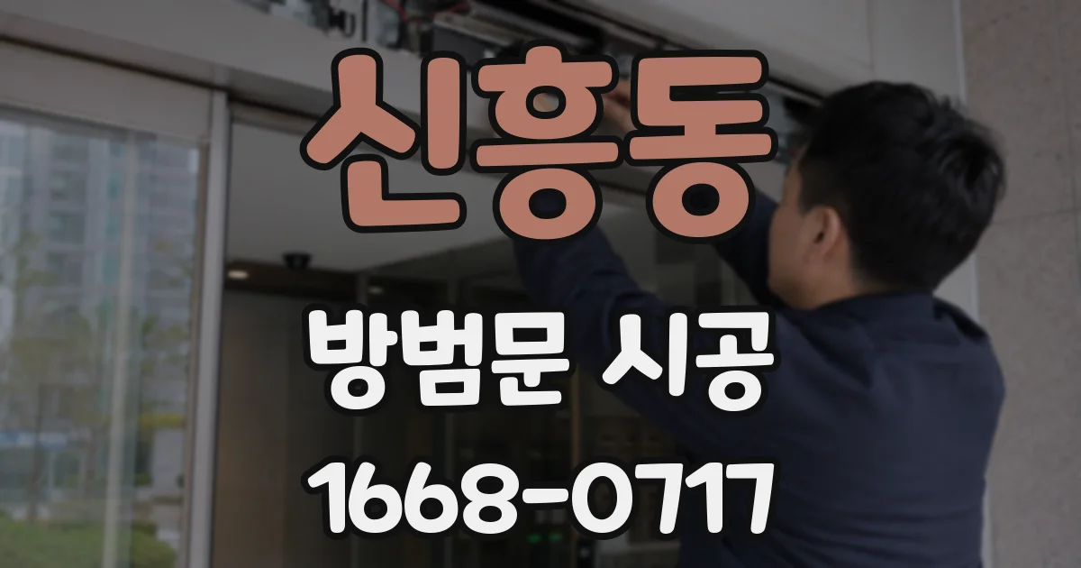 신흥동 방범문 시공