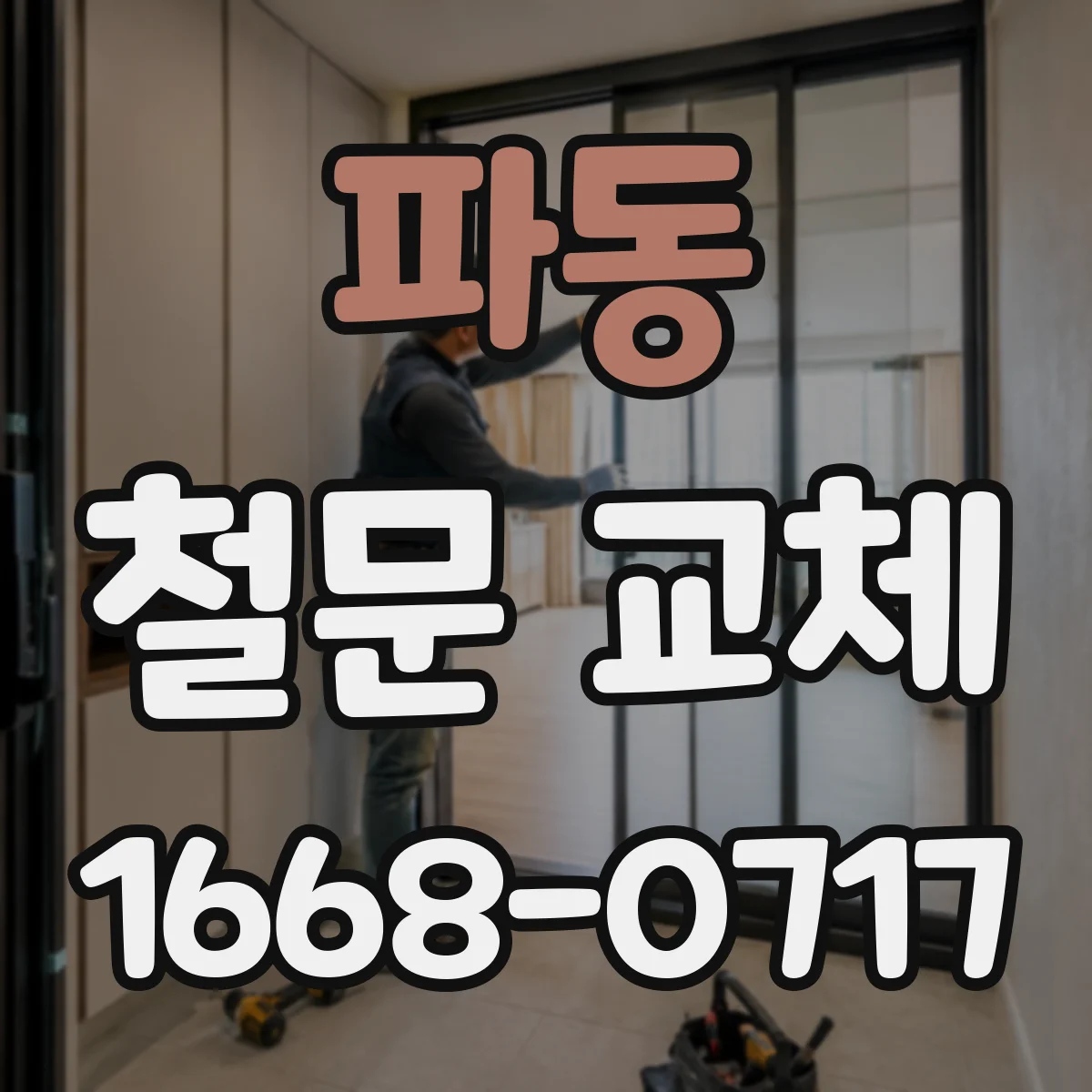 파동 철문 교체