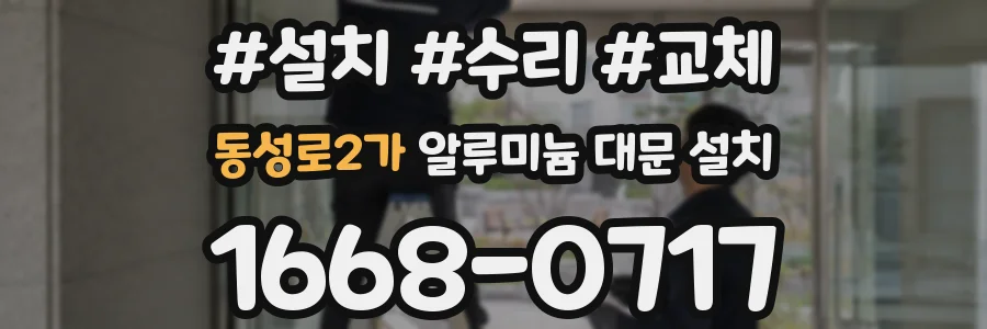 동성로2가 알루미늄 대문 설치