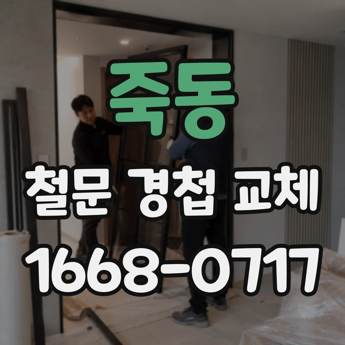 죽동 철문 경첩 교체
