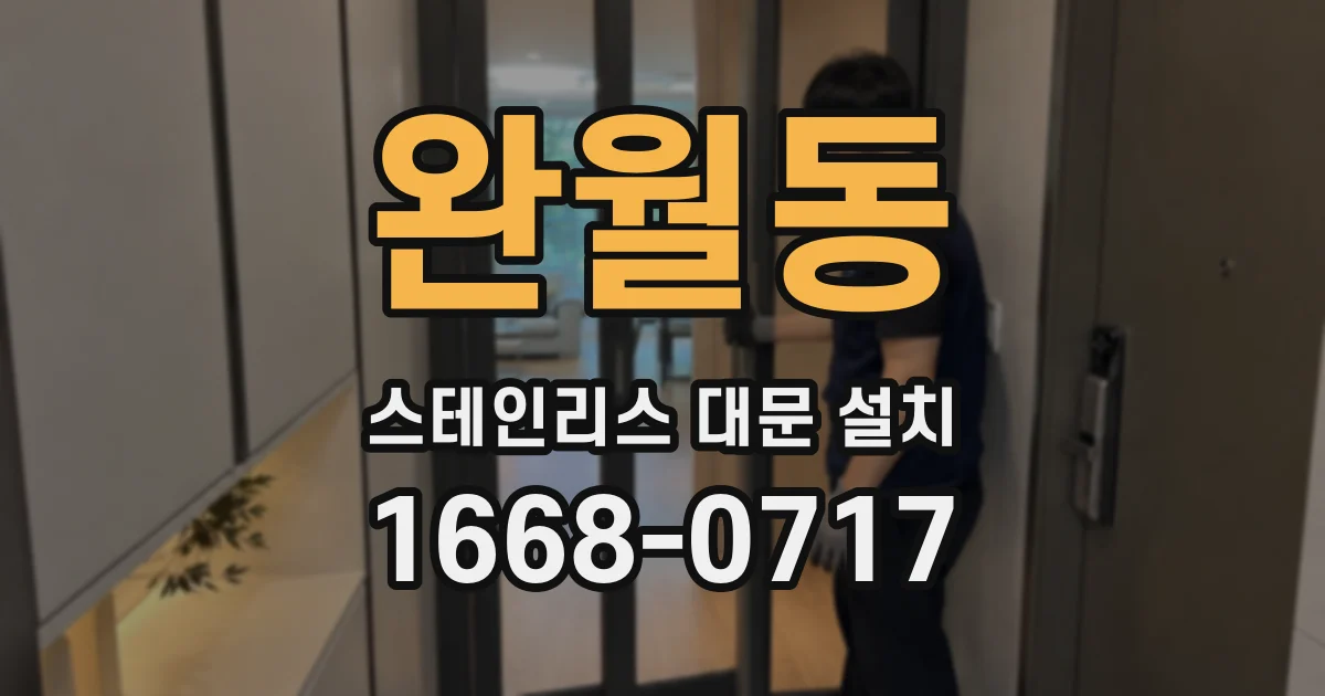 완월동 스테인리스 대문 설치