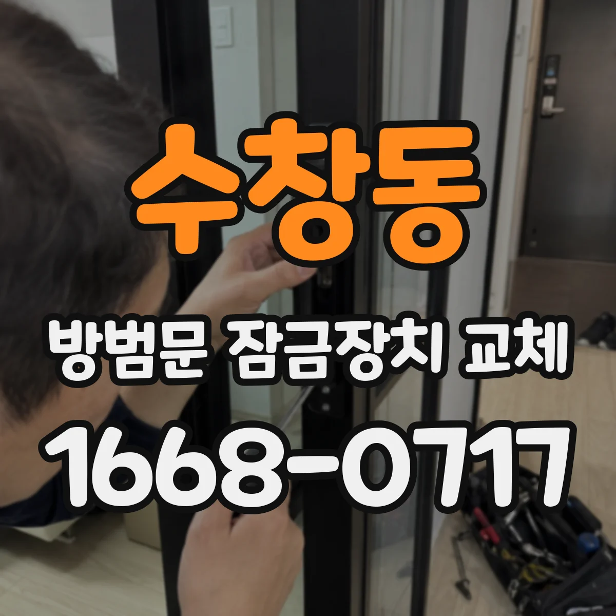 수창동 방범문 잠금장치 교체