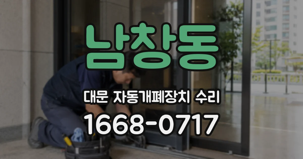 남창동 대문 자동개폐장치 수리