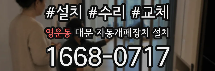 영운동 대문 자동개폐장치 설치