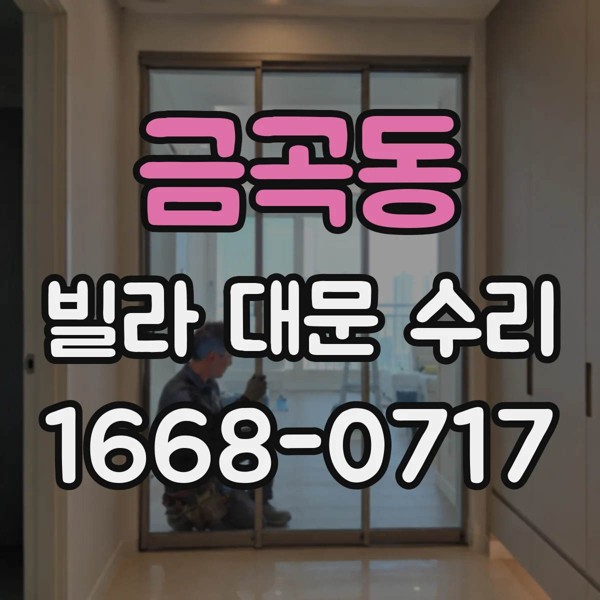 금곡동 빌라 대문 수리