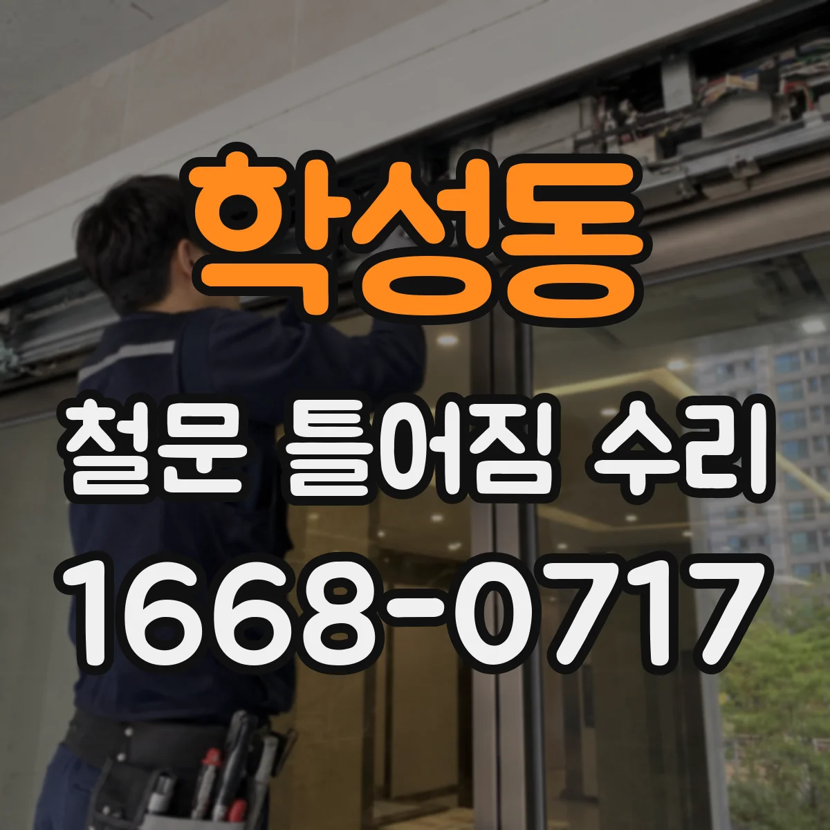학성동 철문 틀어짐 수리