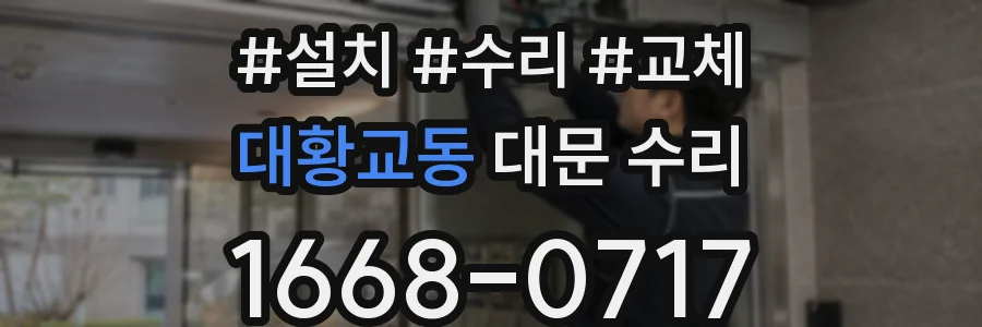 대황교동 대문 수리
