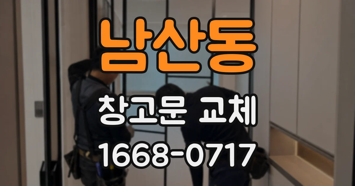 남산동 창고문 교체